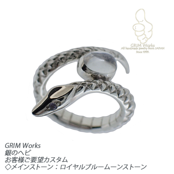 GRIM Works【銀のヘビ】